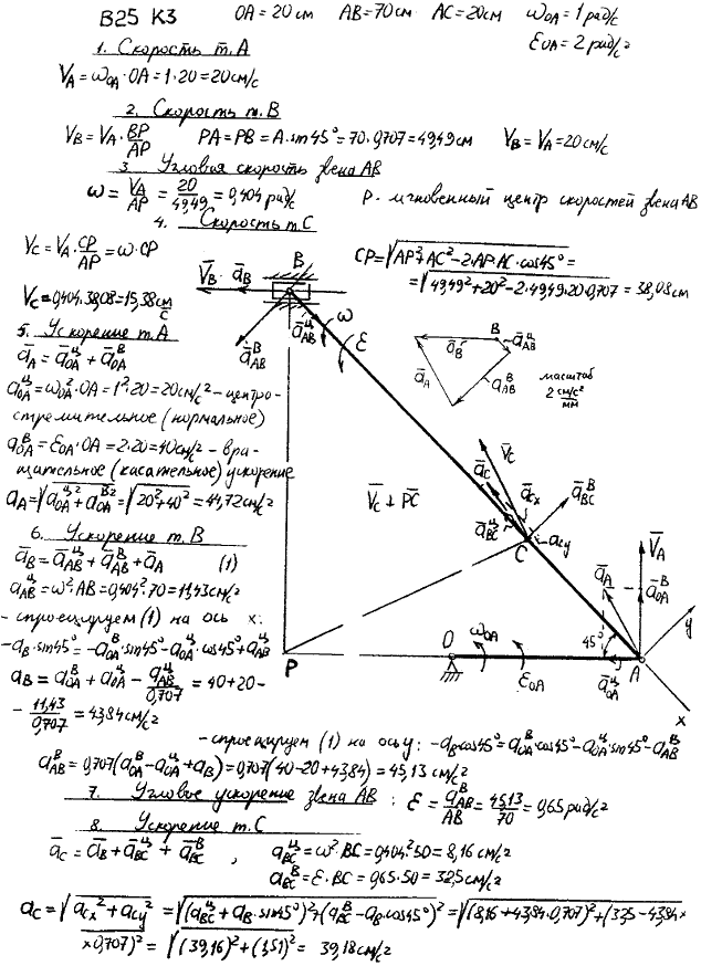 Задание К.3 вариант 25. OA=20 см, AB=70 см, AC=20 см, ωOA=1 рад/с, εOA=2 рад/с^2