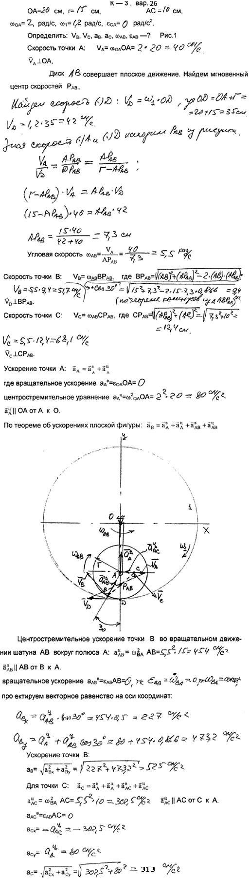 Задание К.3 вариант 26. OA=20 см, r=15 AC=10 см, ωOA=2 рад/с, ωI=1,2 рад/с, εOA=0 рад/с^2