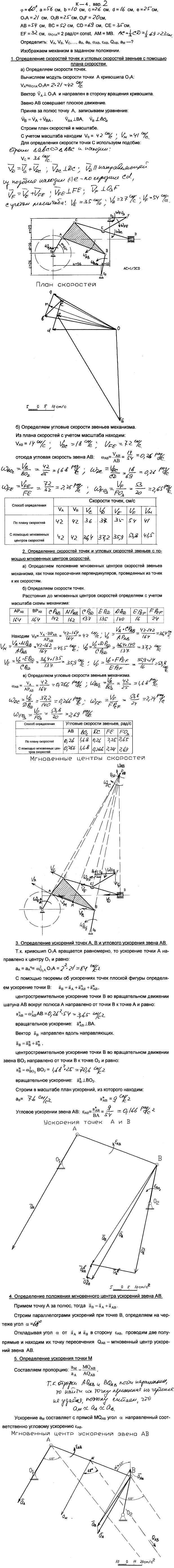 Задание К.4 вариант 2. φ=60 град, a=56 см, b=10 см, c=26 см, d=16 см, e=25 см, O1A=21 см, O2B=25 см, O3F=20 см, AB=54 см, BC=52 см, CD=69 см