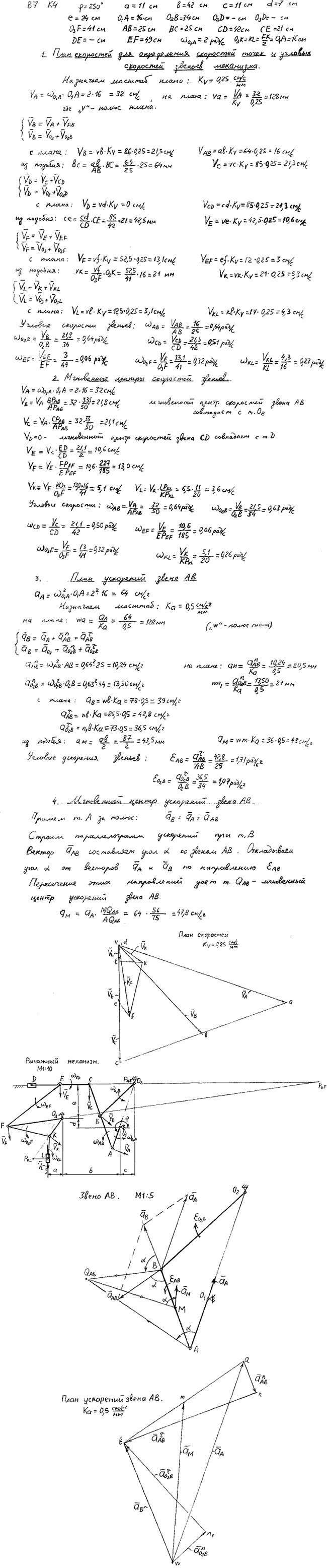 Задание К.4 вариант 7. φ=250 град, a=11 см, b=42 см, c=11 см, d=7 см, e=24 см, O1A=16 см, O2B=34 см, O3F=41 см, AB=25 см, BC=25 см, CD=42 см