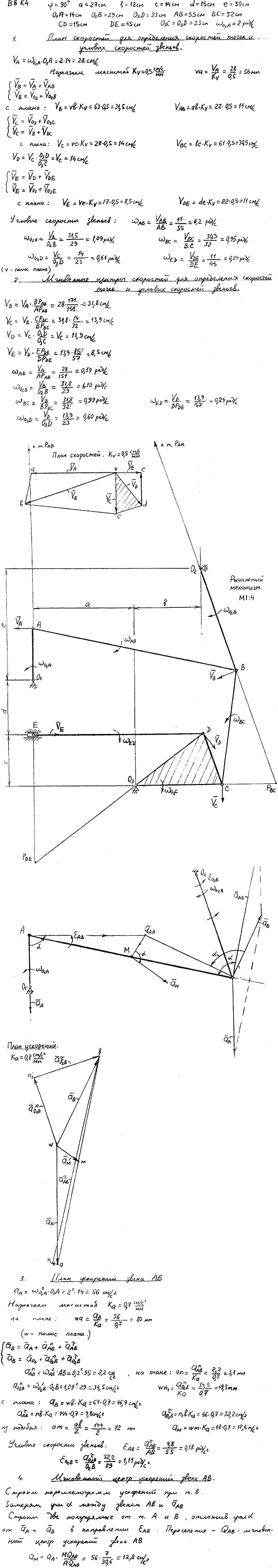 Задание К.4 вариант 8. φ=90 град, a=27 см, b=18 см, c=14 см, d=15 см, e=30 см, O1A=14 см, O2B=29 см, O3D=23 см, AB=55 см, BC=32 см, CD=15 см