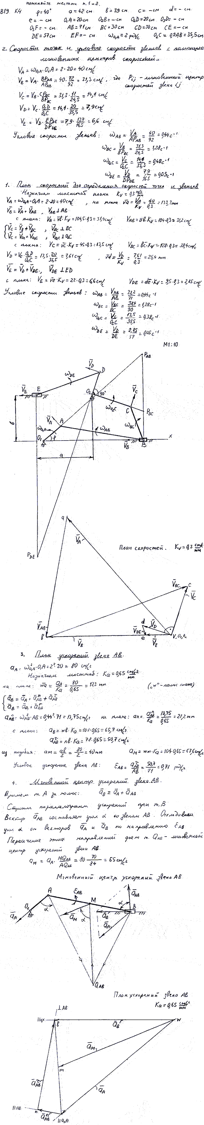Задание К.4 вариант 19. φ=40 град, a=42 см, b=39 см, O1A=20 см, O2D=20 см, AB=71 см, BC=30 см, DE=57 см,