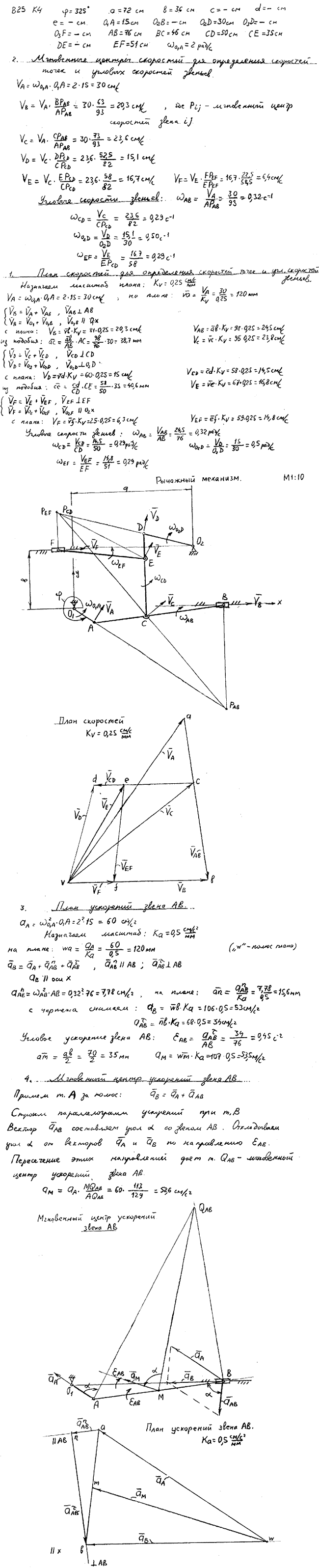 Задание К.4 вариант 25. φ=325 град, a=72 см, b=36 см,. O1A=15 см, O2D=30 см, AB=76 см, BC=46 см, CD=50 см, CE=35 см, EF=51 см