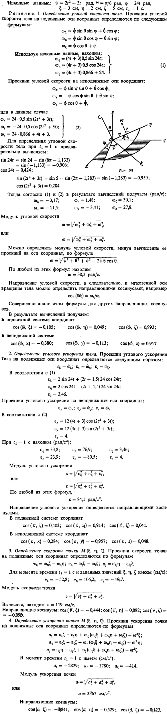 К5 пример 1. Исходные данные &psi;=2t^2 + 3t рад, &theta;=п/6 рад, &phi;=24t рад, ξ=3 см, η=2 см, ζ=5 см, t1=1с