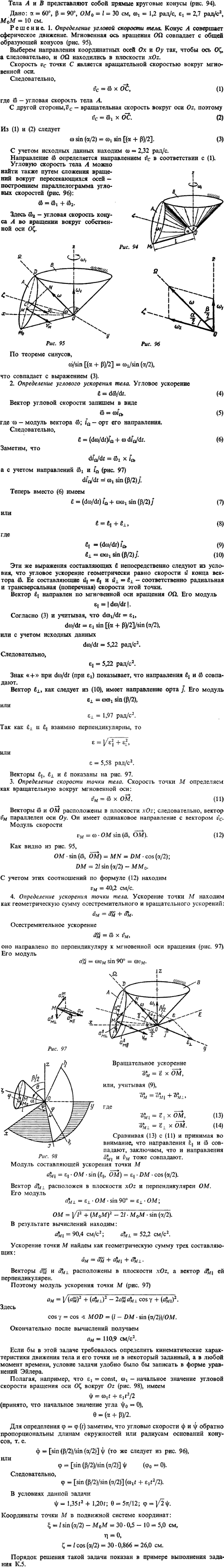 К6 пример 1. Тела A и B представляют собой прямые круговые конусы рис. 94 . Дано: α=60°, β=90°, OM0=l=30 см, ω1=1,2 рад/с, ε1=2,7 рад/с^2, M0M=10