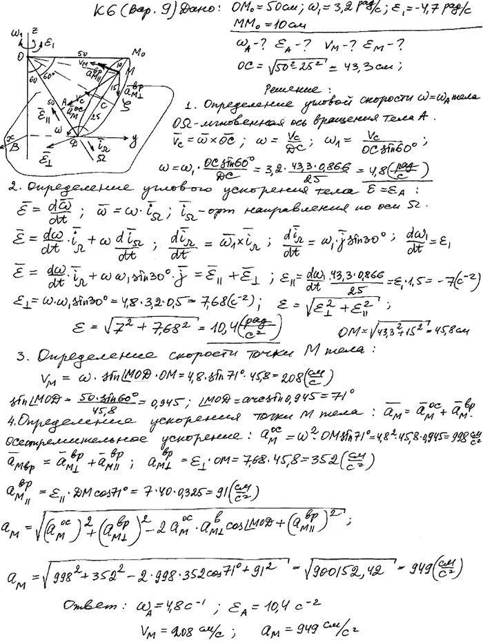 Задание К.6 вариант 9. OM0=50 см; ω1=3,2 рад/с; ε1=4,7 рад/с^2; M0M=10 см