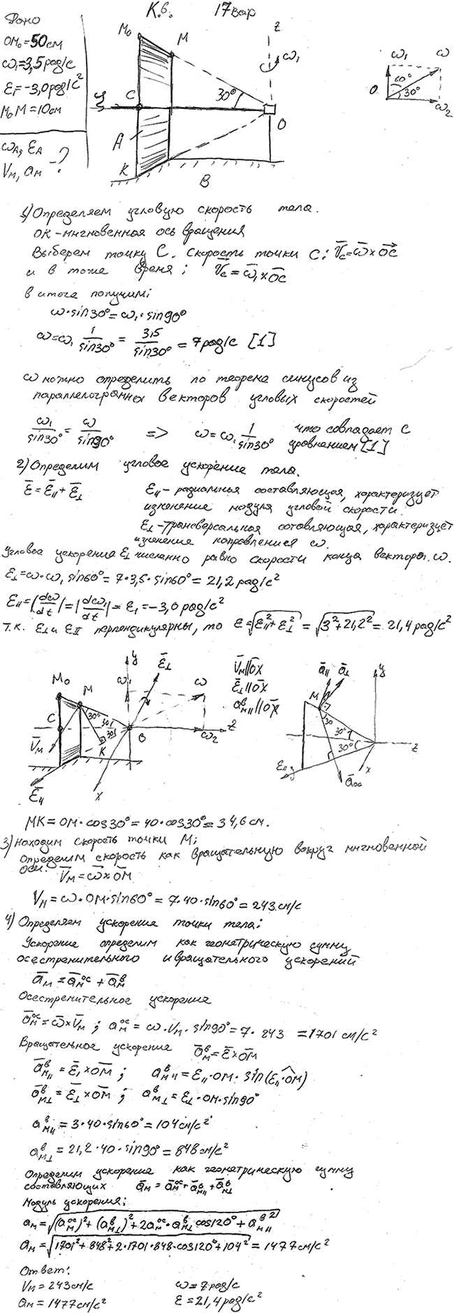 Задание К.6 вариант 17. OM0=50 см; ω1=3,5 рад/с; ε1=3,0 рад/с^2; M0M=10 см
