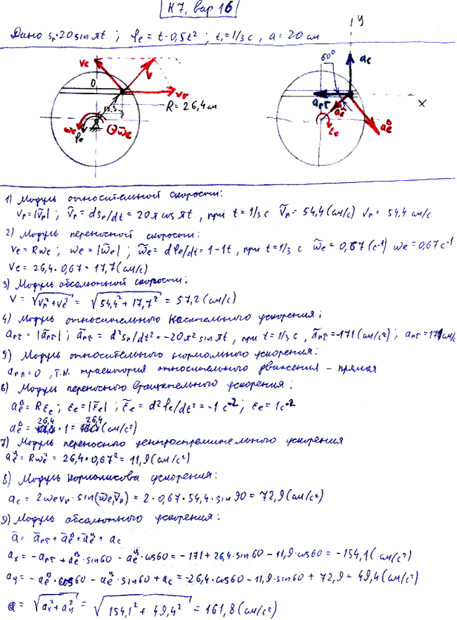 Задание К.7 вариант 16. OM=20 sin πt; φe t =t-0,5t^2; t1=1/3 c; a=20 см;