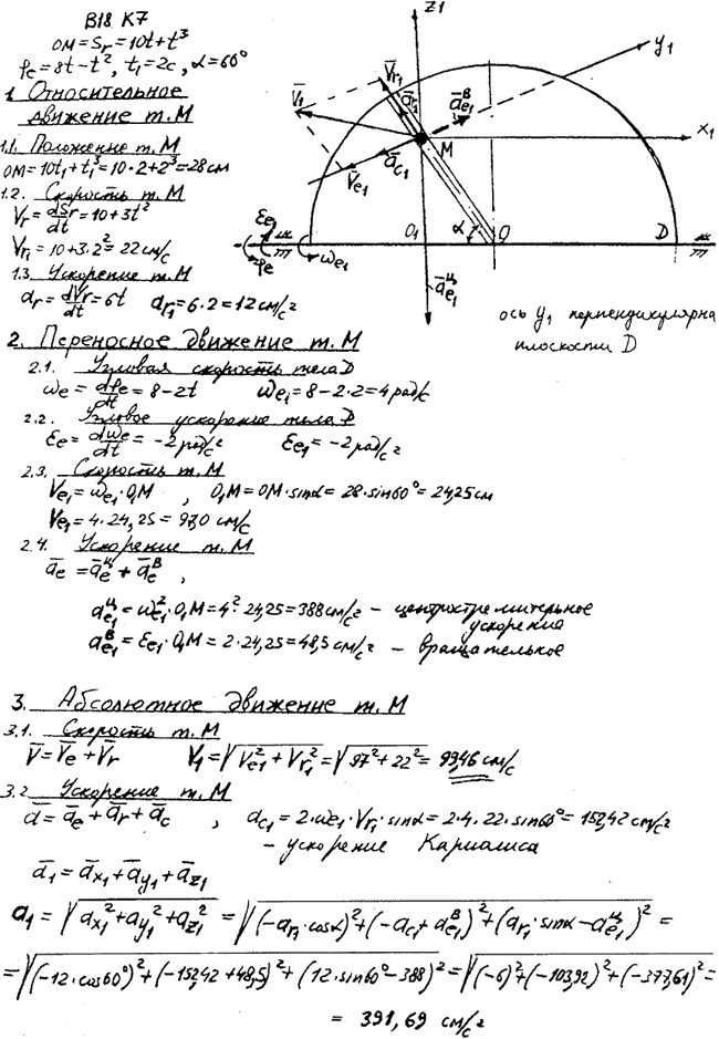 Задание К.7 вариант 18. OM=10t + t^3; φe t =8t-t2; t1=2 c; α=60 град;