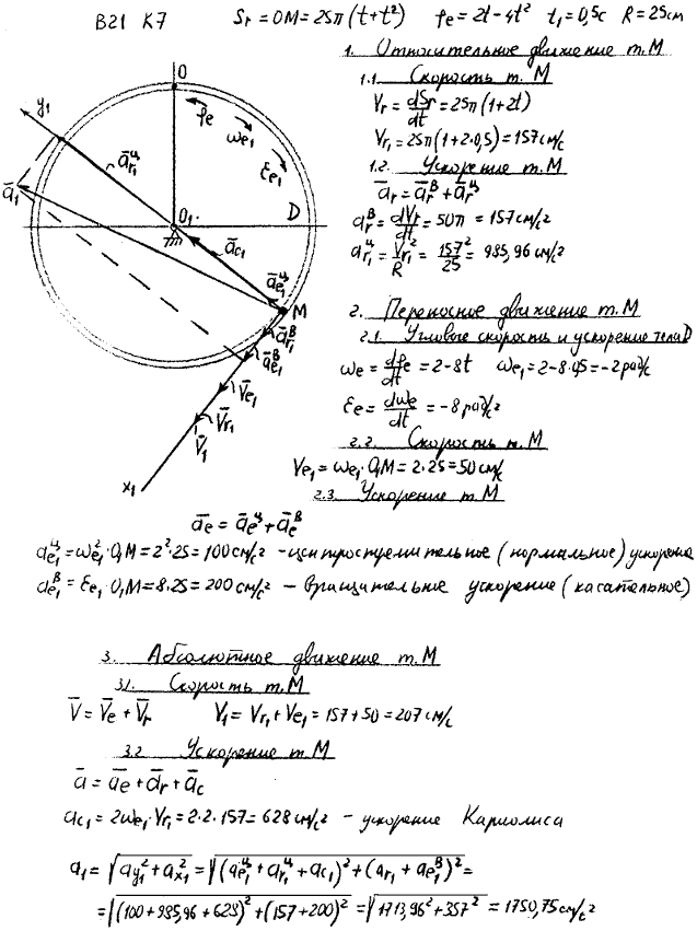 Задание К.7 вариант 21. OM=25π t+t^2); φe(t =2t-4t2; t1=1/2 c; R=25 см;