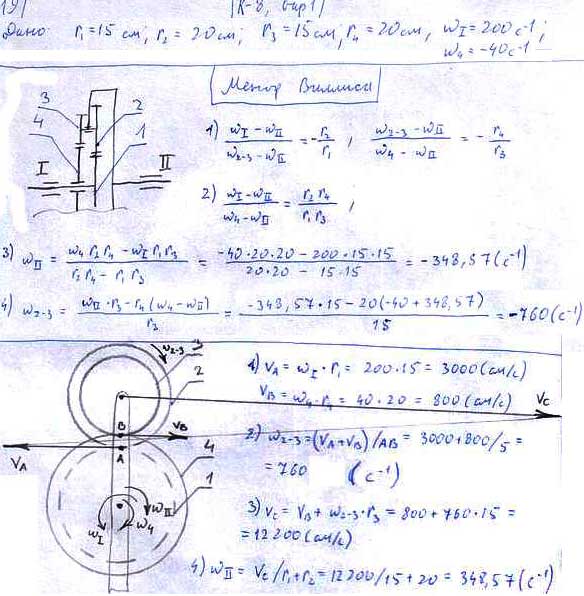 Задание К.8 вариант 1. r1=15 см, r2=20 см, r3=15 см, r4=20 см, ωI=200 рад/с, ω4=-40 рад/с