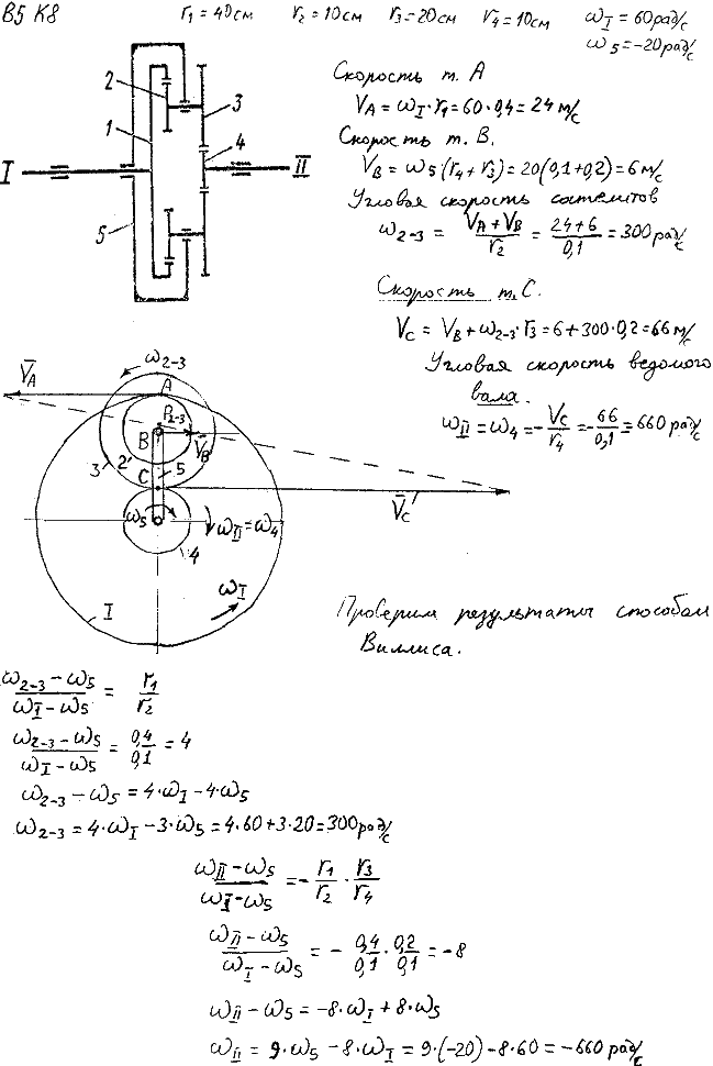 Задание К.8 вариант 5. r1=40 см, r2=10 см, r3=20 см, r4=10 см, 60 рад/с,-20 рад/с