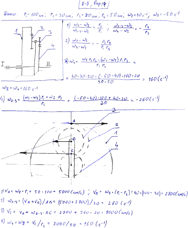 Задание К.8 вариант 14. r1=100 см, r2=30 см, r3=20 см, r4=50 см, 40 рад/с,-50 рад/с