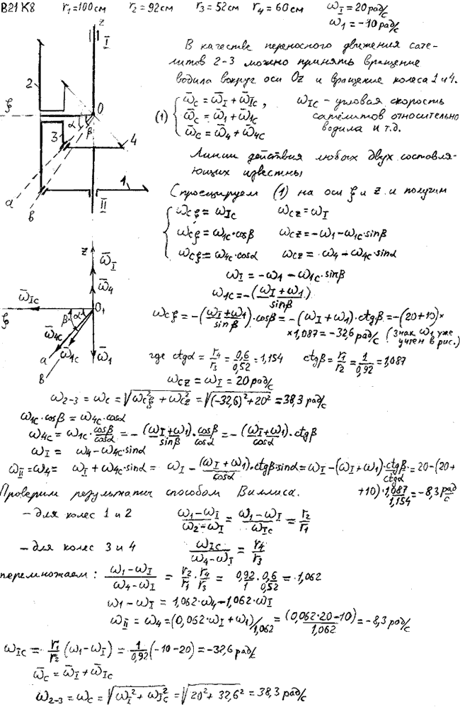Задание К.8 вариант 21. r1=100 см, r2=92 см, r3=52 см, r4=60 см, 20 рад/с,-10 рад/с