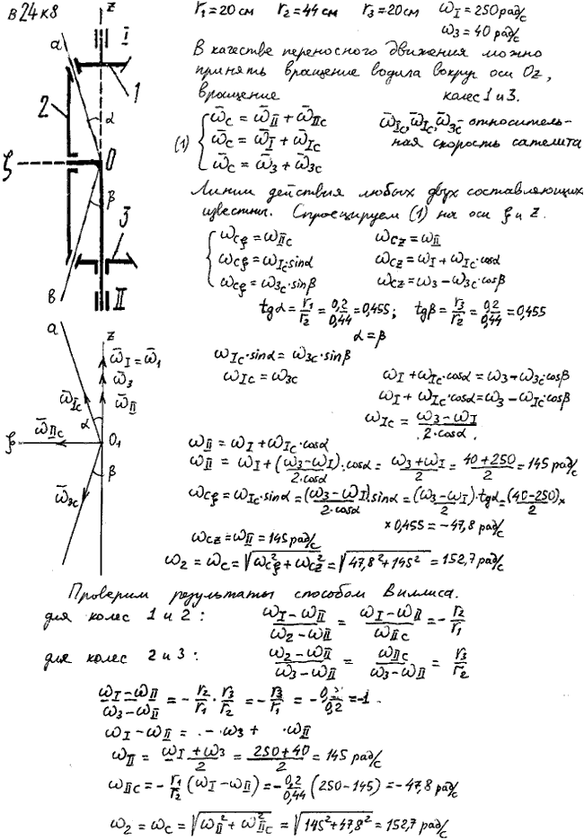Задание К.8 вариант 24. r1=20 см, r2=44 см, r3=20 см, _ 250 рад/с, ω3=40 рад/с