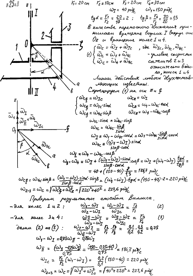Задание К.8 вариант 25. r1=20 см, r2=10 см, r3=20 см, r4=30 см, 40 рад/с, 150 рад/с