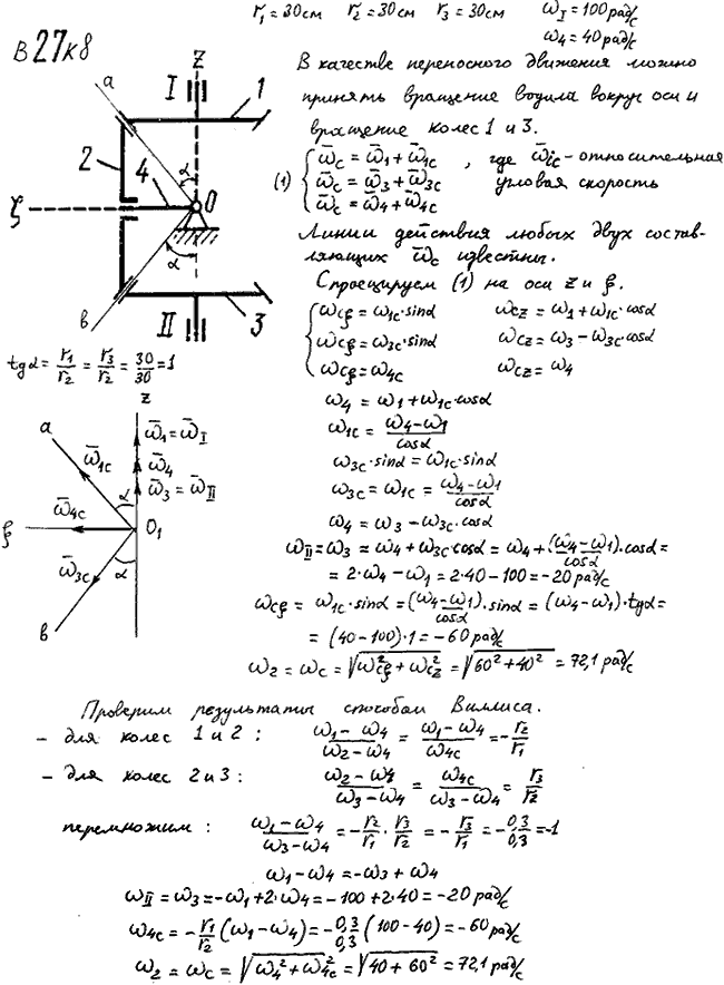 Задание К.8 вариант 27. r1=30 см, r2=30 см, r3=30 см,-100 рад/с, 40 рад/с