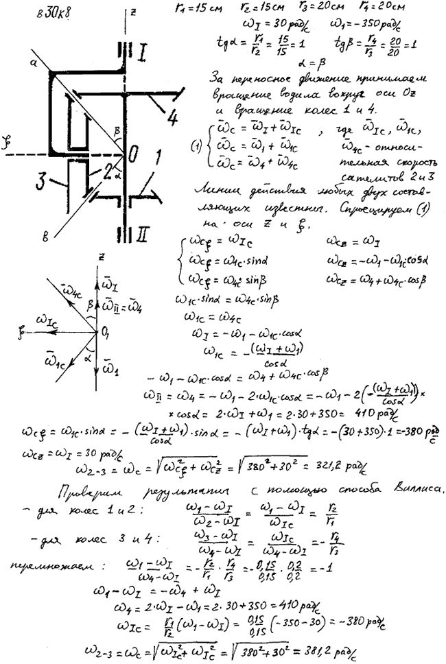 Задание К.8 вариант 30. r1=15 см, r2=15 см, r3=20 см, r4=20 см, 30 рад/с,-350 рад/с