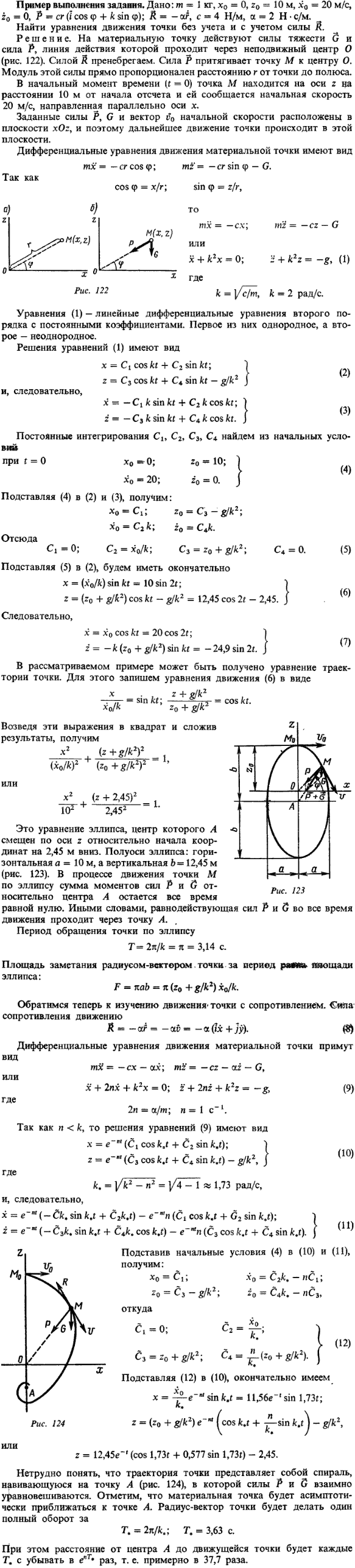 Д2 пример 1. Пример выполнения задания. Дано: m=1 кг, x0=0, z0=10 м, x\\\'0=20 м/с, z\\\'0=0, P=cr i cos φ + k sin φ ; R=αr, c=4 Н/м, α=2 Н ·