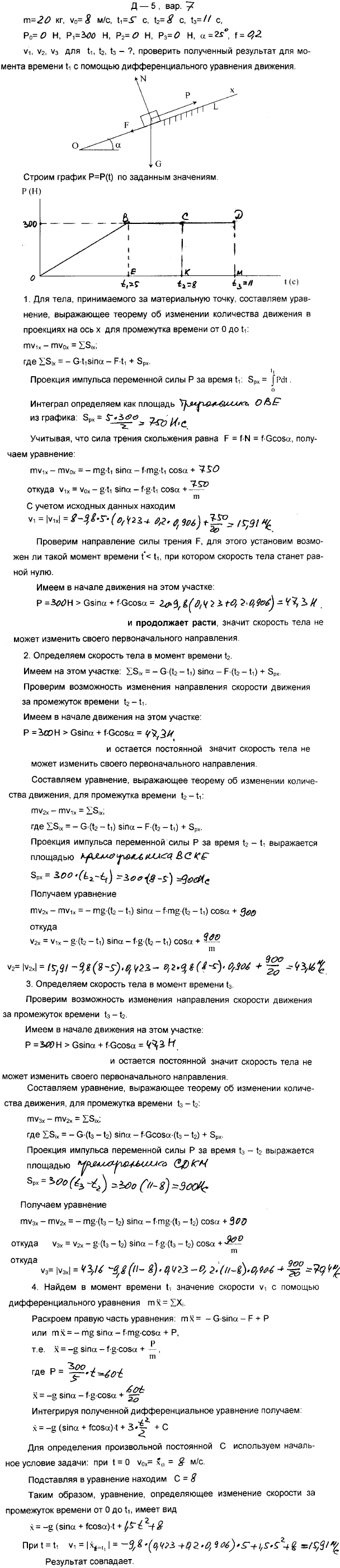 Задание Д.5 вариант 7. m=20 кг; v0=8,0 м/с; t1=5 с; t2=8 с; t3=11 с; P0=0 Н; P1=300 Н; P2=0 Н; P3=0 Н; α=25 град; f=0,20