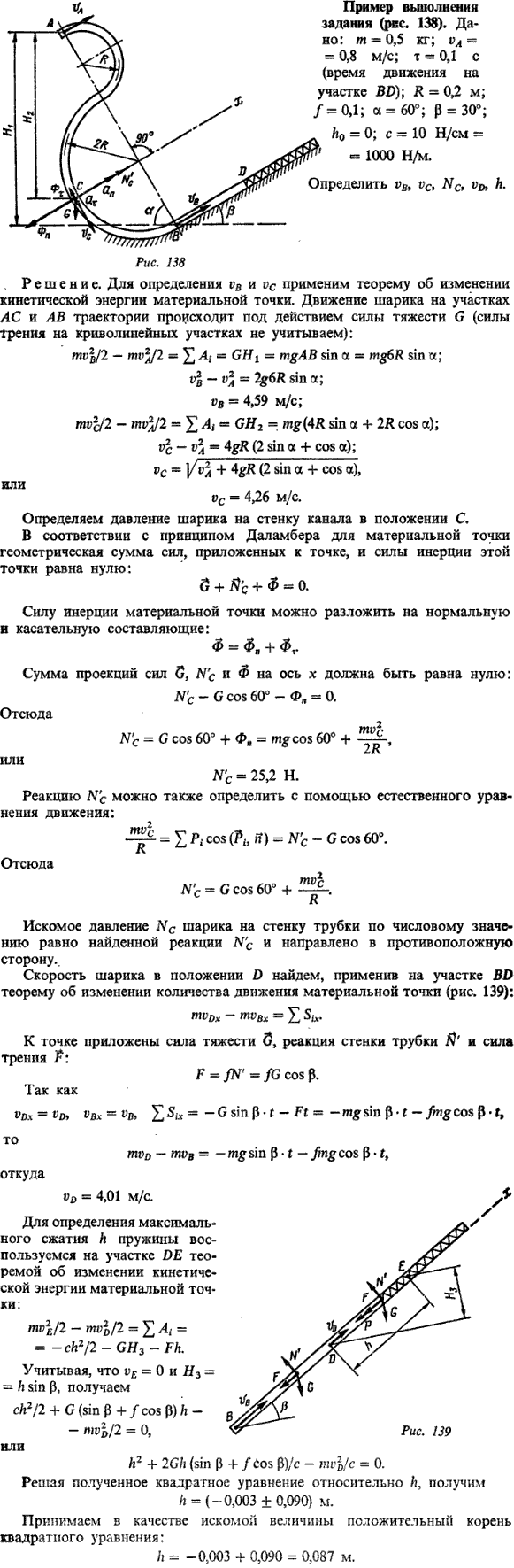 Д6 пример 1 рис. 138). Дано: m=0,5 кг; vA=0,8 м/с; т=0,1 с (время движения на участке BD, R=0,2 м; f=0,1; α=60°; β=30°; h0=0; c=10 Н/см=1000