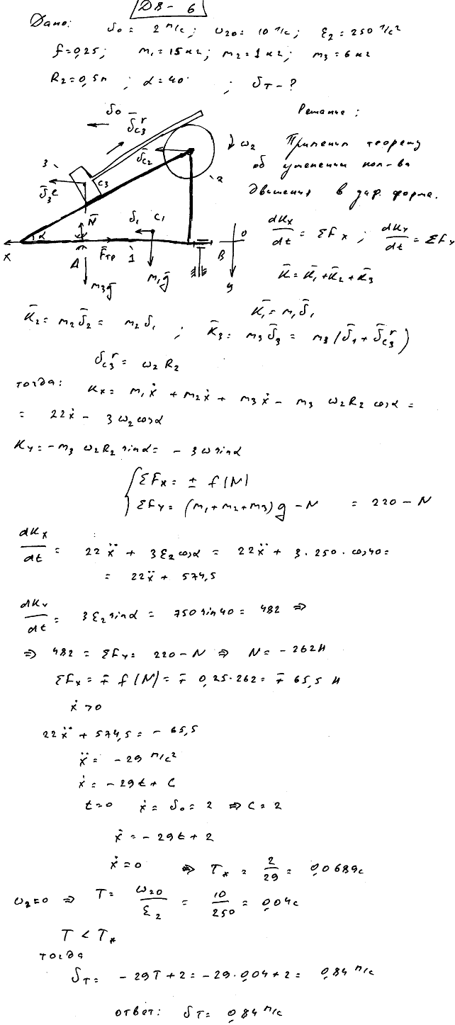 Задание Д.8 вариант 6. m1=15 кг; m2=1 кг; m3=6 кг; R2=0,5 м; α=40 град