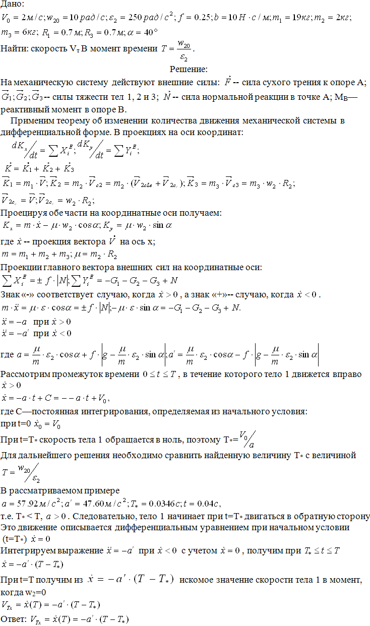 Задание Д.8 вариант 8. m1=19 кг; m2=2 кг; m3=6 кг; R2=0,7 м; R3=0,7 м; α=40 град