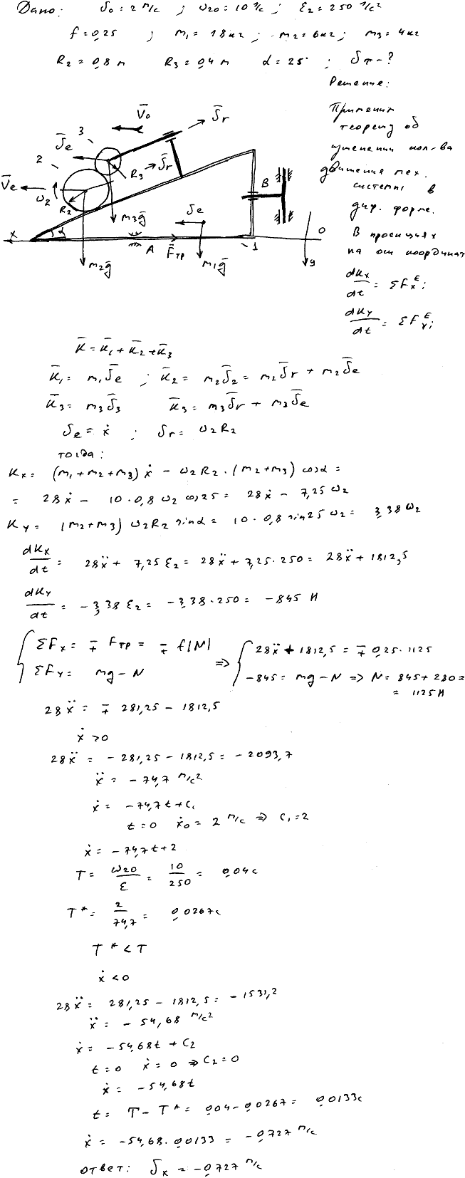 Задание Д.8 вариант 11. m1=18 кг; m2=6 кг; m3=4 кг; R2=0,8 м; R3=0,4 м; α=25 град