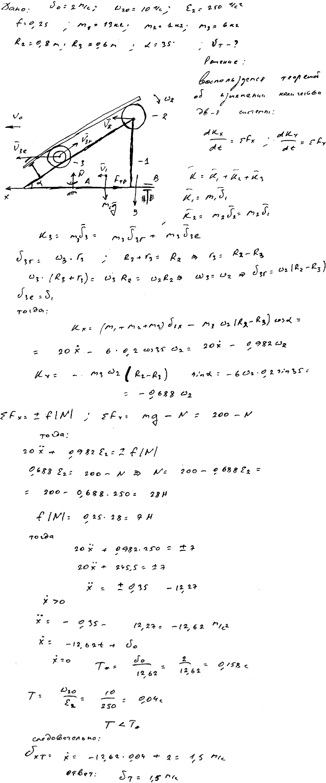 Задание Д.8 вариант 12. m1=13 кг; m2=1 кг; m3=6 кг; R2=0,8 м; R3=0,6 м; α=35 град