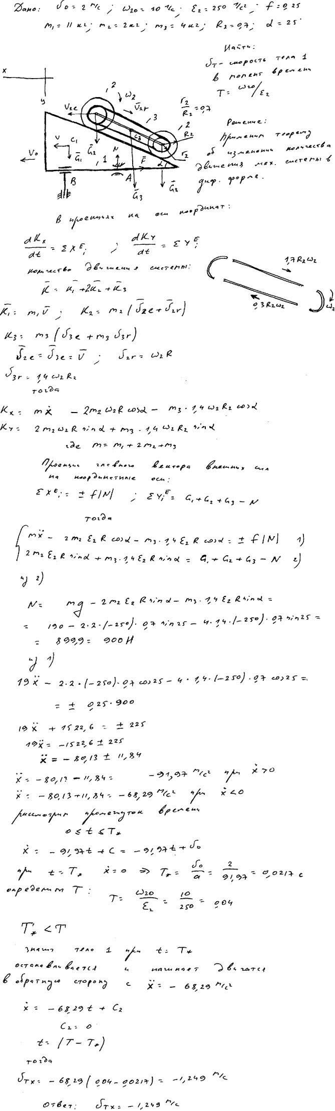Задание Д.8 вариант 26. m1=11 кг; m2=2 кг; m3=4 кг; R2=0,7 м; α=25 град