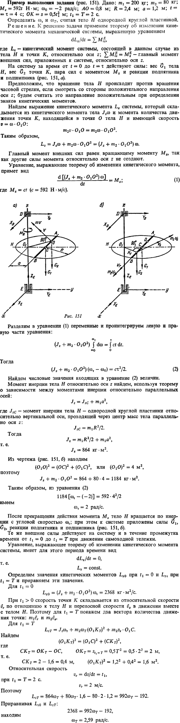 Д9 пример 1. Пример выполнения задания рис. 151 . Дано: m1 =200 кг; m2 =80 кг; Mz=592t Н · м;ω0=-2 рад/с; AO=0,8 м; R=2,4 м; a=1,2 м; t=т=4 c