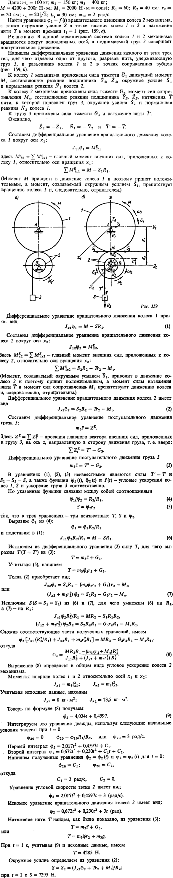 Д11 пример 1. Дано: m1=100 кг; m2=150 кг; m3=400 кг; M=4200 + 200t Н*м; Mc=2000 Н*м=const; R1=60; R2=40 см; r2=20 см; ix1=20√2; ix2=30 см; ω10=2