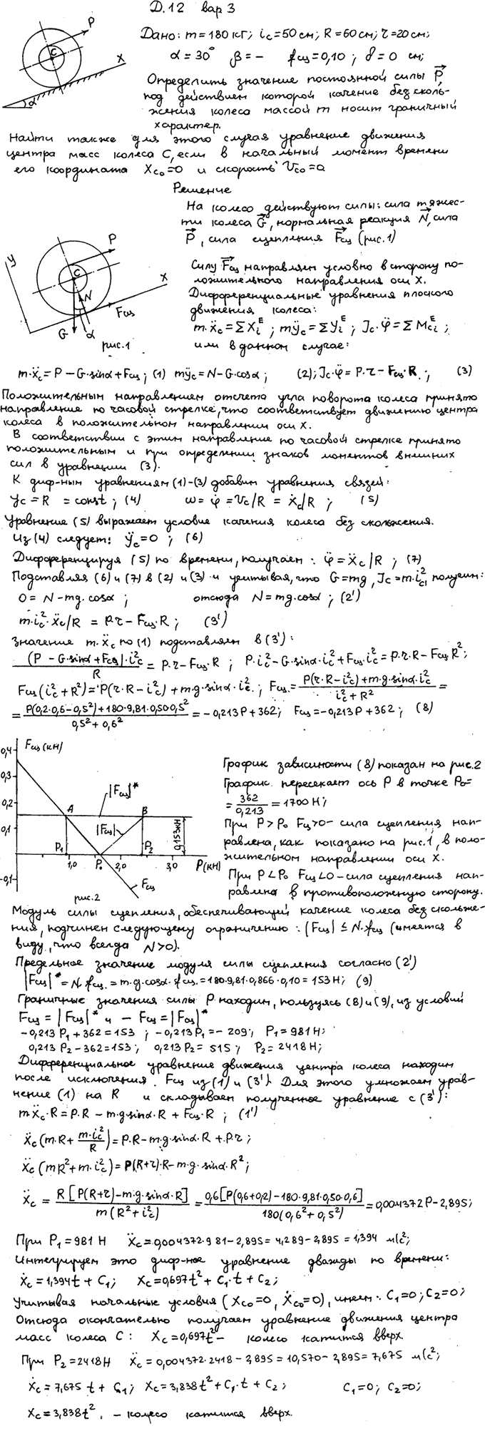 Задание Д.12 вариант 3. m=180 кг; iC=50 см; R=60 см; r=20 см; α=30 град; fсц=0,10; δ=0 см