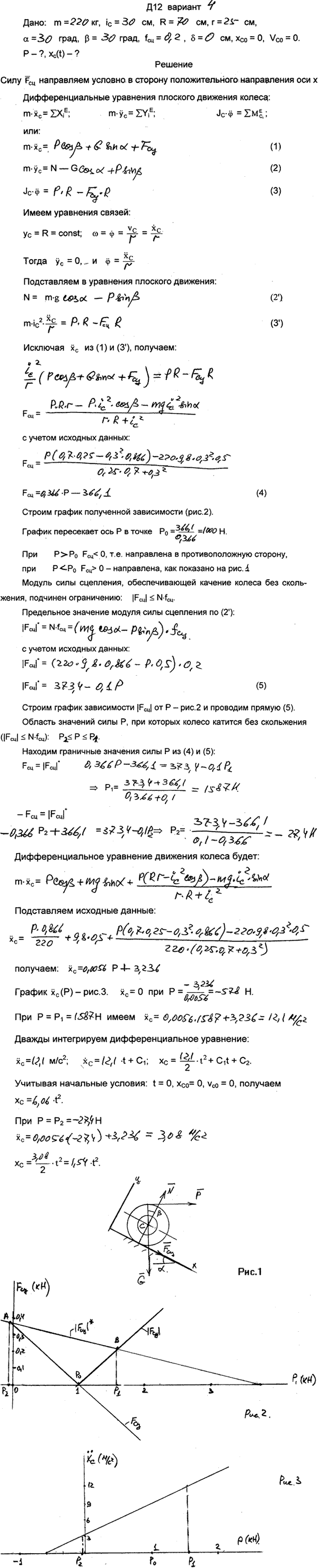Задание Д.12 вариант 4. m=220 кг; iC=30 см; R=70 см; r=25 см; α=30 град; β=30 град; fсц=0,20; δ=0 см