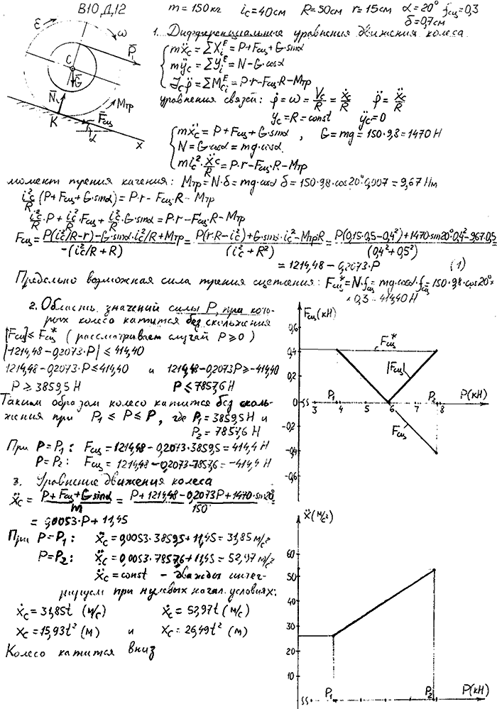 Задание Д.12 вариант 10. m=150 кг; iC=40 см; R=50 см; r=15 см; α=20 град; fсц=0,30; δ=0,7 см