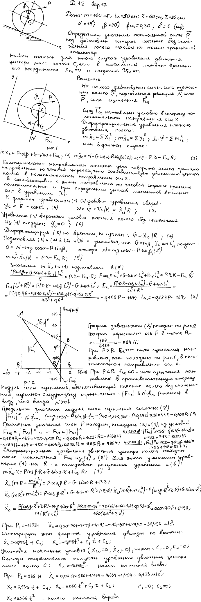 Задание Д.12 вариант 17. m=160 кг; iC=50 см; R=60 см; r=20 см; α=15 град; β=20 град; fсц=0,30; δ=0 см