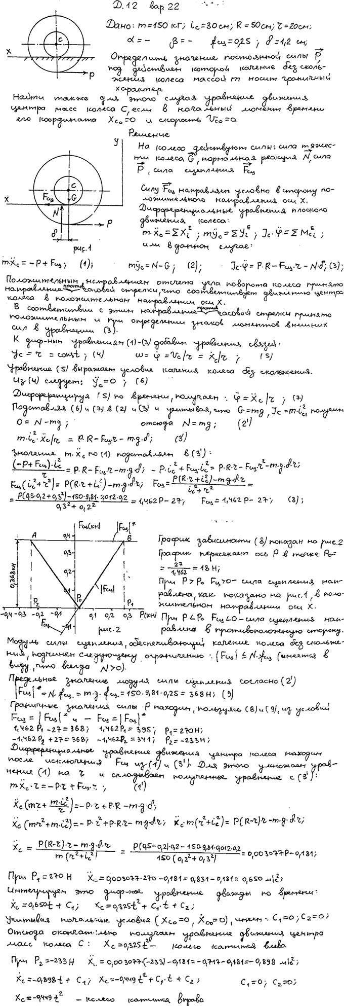 Задание Д.12 вариант 22. m=150 кг; iC=30 см; R=50 см; r=20 см; fсц=0,25; δ=1,2 см