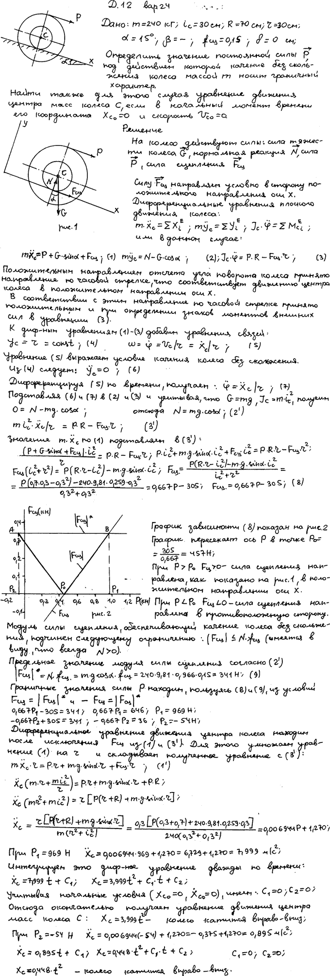 Задание Д.12 вариант 24. m=240 кг; iC=30 см; R=70 см; r=30 см; α=15 град; fсц=0,15; δ=0 см