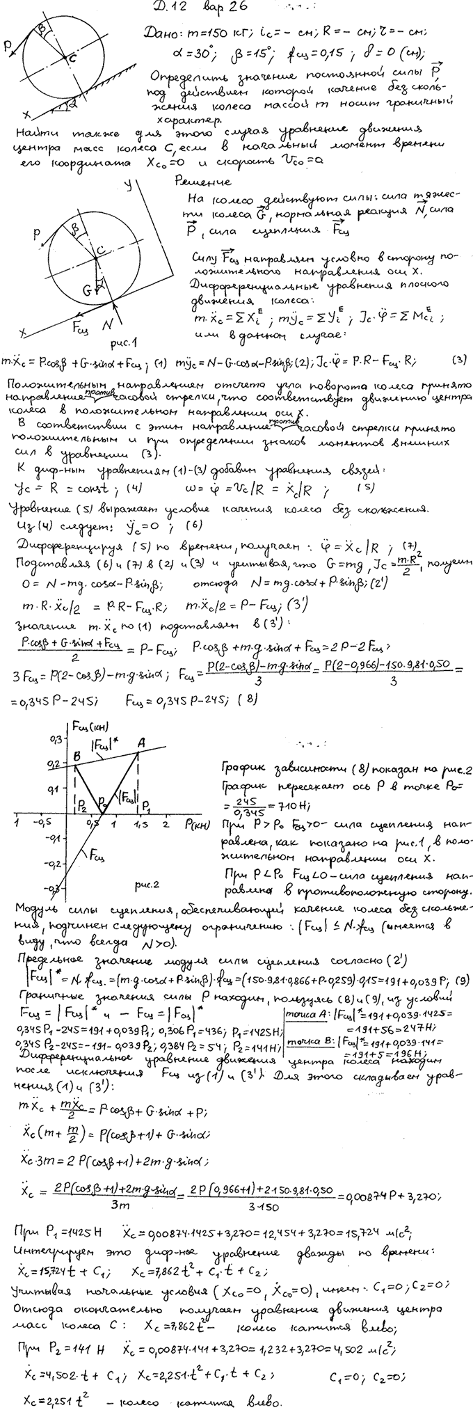 Задание Д.12 вариант 26. m=150 кг; α=30 град; β=15 град; fсц=0,15; δ=0 см