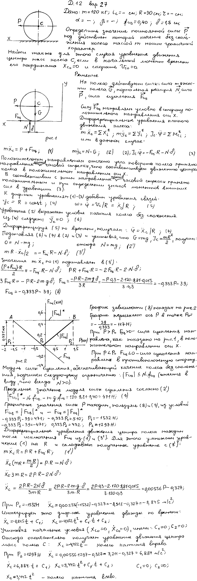 Задание Д.12 вариант 27. m=120 кг; R=30 см; fсц=0,40; δ=1,5 см