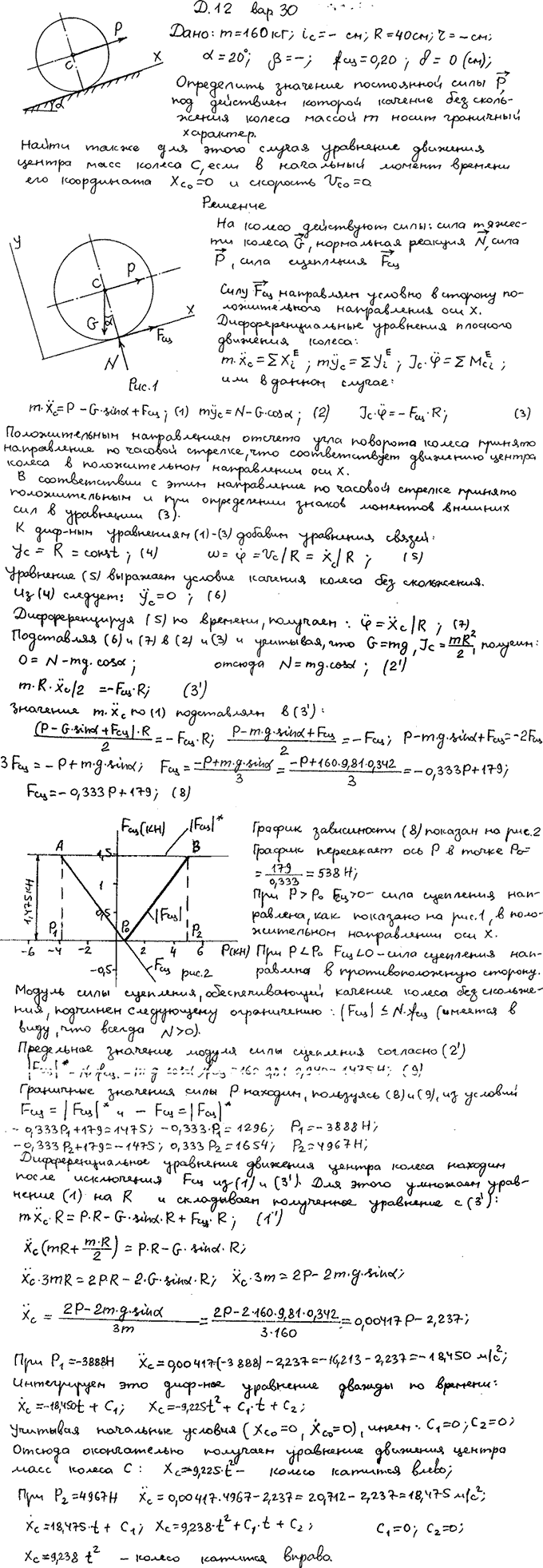 Задание Д.12 вариант 30. m=160 кг; R=40 см; α=20 град; fсц=0,20; δ=0 см