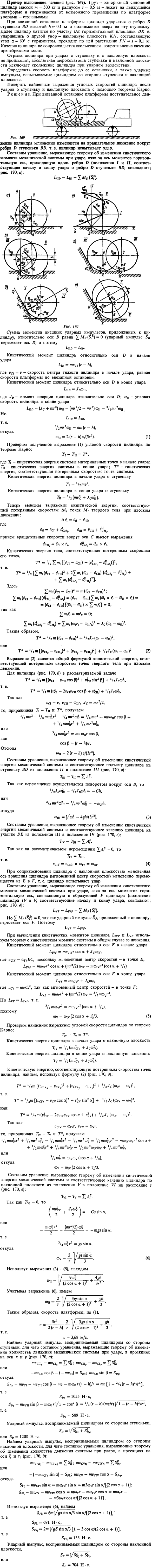 Д13 пример решения 1 рис. 169 . Груз-однородный сплошной цилиндр массой m=500 кг и радиусом r=0,5 м-лежит на движущейся платформе и удерживается