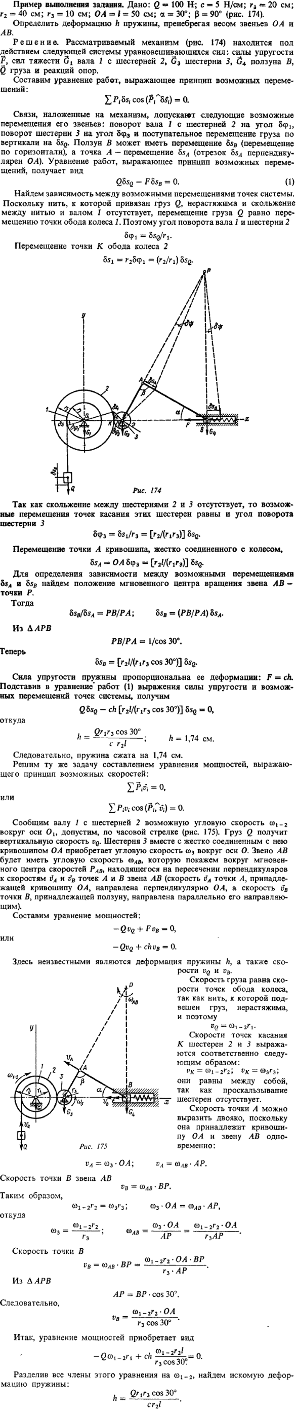 Д14 пример 1. Дано: Q=100 Н; c=5 Н/см; r1=20 см; r2=40 см; r3=10 см; OA=l=50 см; α=30°; β=90° рис. 174 . Определить деформацию h пружины, пренебрегая