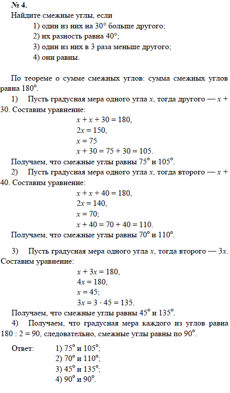 Найдите смежные углы, если 1) один из них на 30° больше другого; 2) их разность равна 40°; 3) один из них в 3 раза меньше другого; 4) они ра
