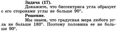 Докажите, что биссектриса угла образует с его сторонами углы не больше 90°.