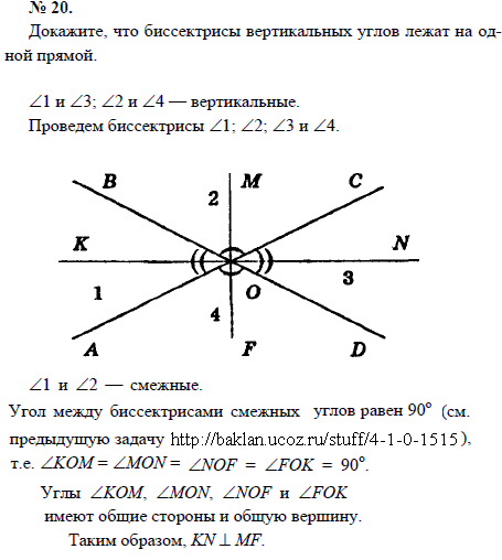 Докажите, что биссектрисы вертикальных углов лежат на одной прямой  при решении данной задачи используется результат предыдущей задачи