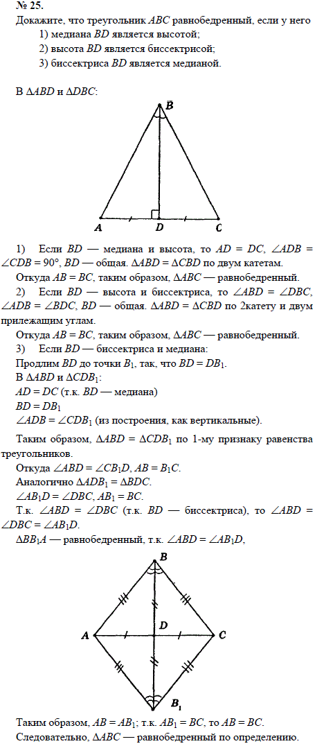 Докажите, что треугольник ABC равнобедренный, если у него 1) медиана BD является высотой; 2) высота BD является биссектрисой; 3) биссектриса