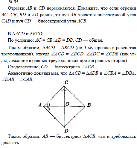Отрезки АВ и CD пересекаются. Докажите, что если отрезки АС, СВ, BD и AD равны, то луч АВ является биссектрисой угла CAD и луч CD-биссектрисой