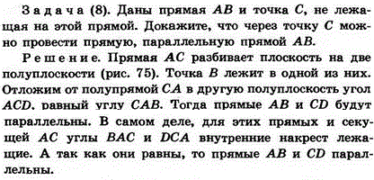 Даны прямая АВ и точка С, не лежащая на этой прямой. Докажите, что через точку С можно провести прямую, параллельную прямой АВ