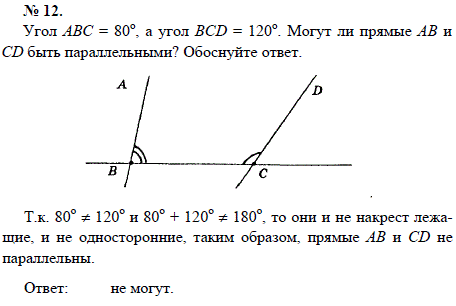 Угол АВС=80, а угол BCD=120. Могут ли прямые АВ и CD быть параллельными? Обоснуйте ответ